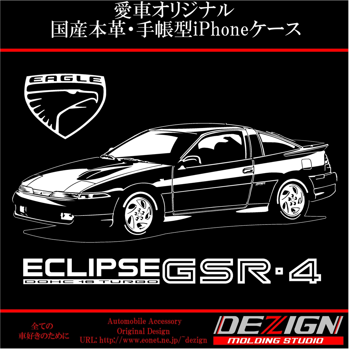ミツビシ エクリプス GSR-4 国産本革手帳型iPhoneケース | DEZIGN